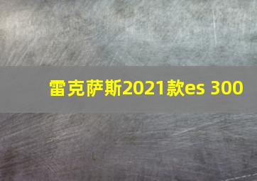 雷克萨斯2021款es 300